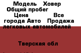  › Модель ­ Ховер › Общий пробег ­ 78 000 › Цена ­ 70 000 - Все города Авто » Продажа легковых автомобилей   . Тверская обл.